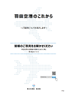 FAQ冊子v1.0「羽田空港のこれから～ご質問にお答えします～」【PDF】