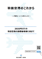 FAQ冊子v5.1.2「羽田空港のこれから～ご質問にお答えします～」【PDF】