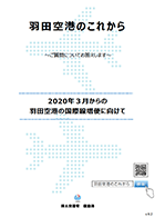 FAQ冊子v6.2「羽田空港のこれから～ご質問にお答えします～」【デジタルブック】