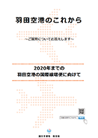 FAQ冊子v3.1「羽田空港のこれから～ご質問にお答えします～」【PDF】