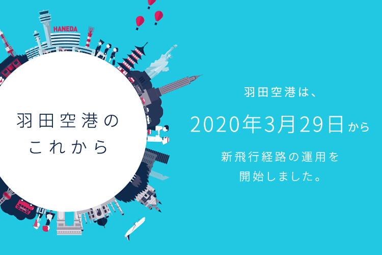 羽田空港は、２０２０年３月２９日から新飛行経路の運用を開始しました。