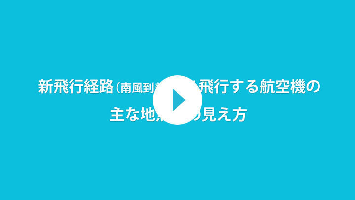 新飛行経路（南風到着時）を飛行する航空機の主な地点での見え方 動画