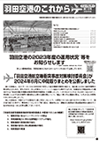 羽田空港のこれから「ニュースレター」第18号（2024年秋）【PDF】（4.82MB）