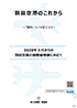 FAQ冊子 v6.2 「羽田空港のこれから～ご質問にお答えします～」【 デジタルブック 】