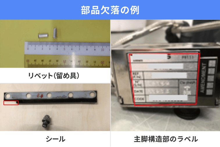 部品欠落