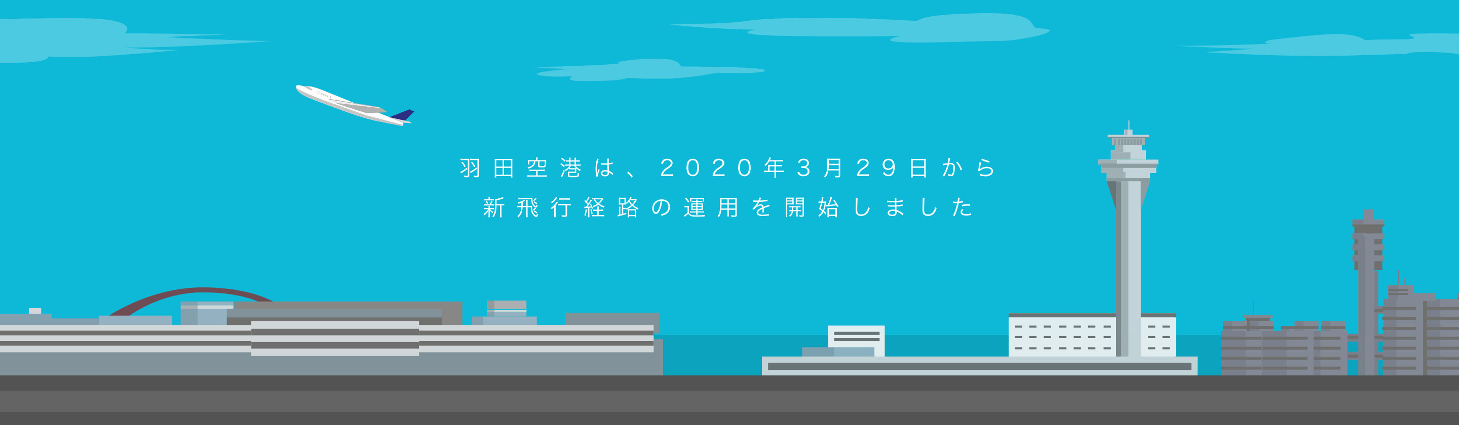 羽田空港は、2020年3月29日から新飛行経路の運用を開始しました