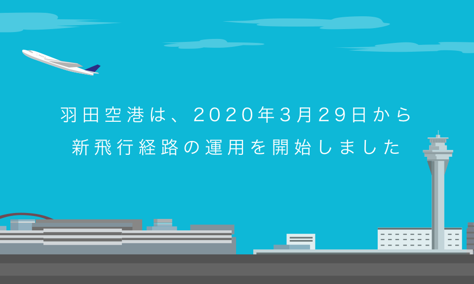 の これから 空港 羽田 羽田空港のこれからとその先にある未来｜DOL plus｜ダイヤモンド・オンライン