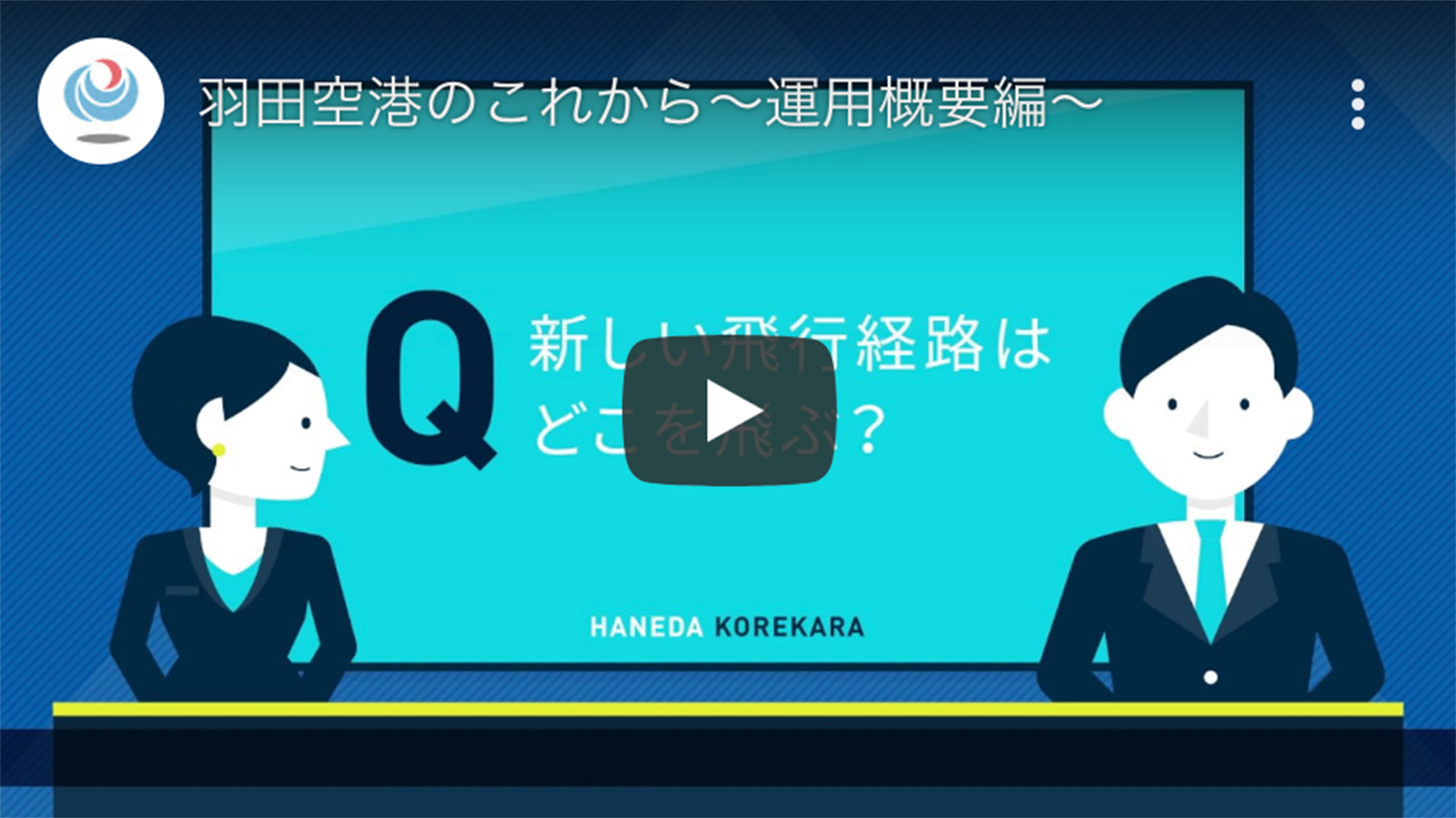 羽田空港のこれから〜運用概要編〜（3分6秒）