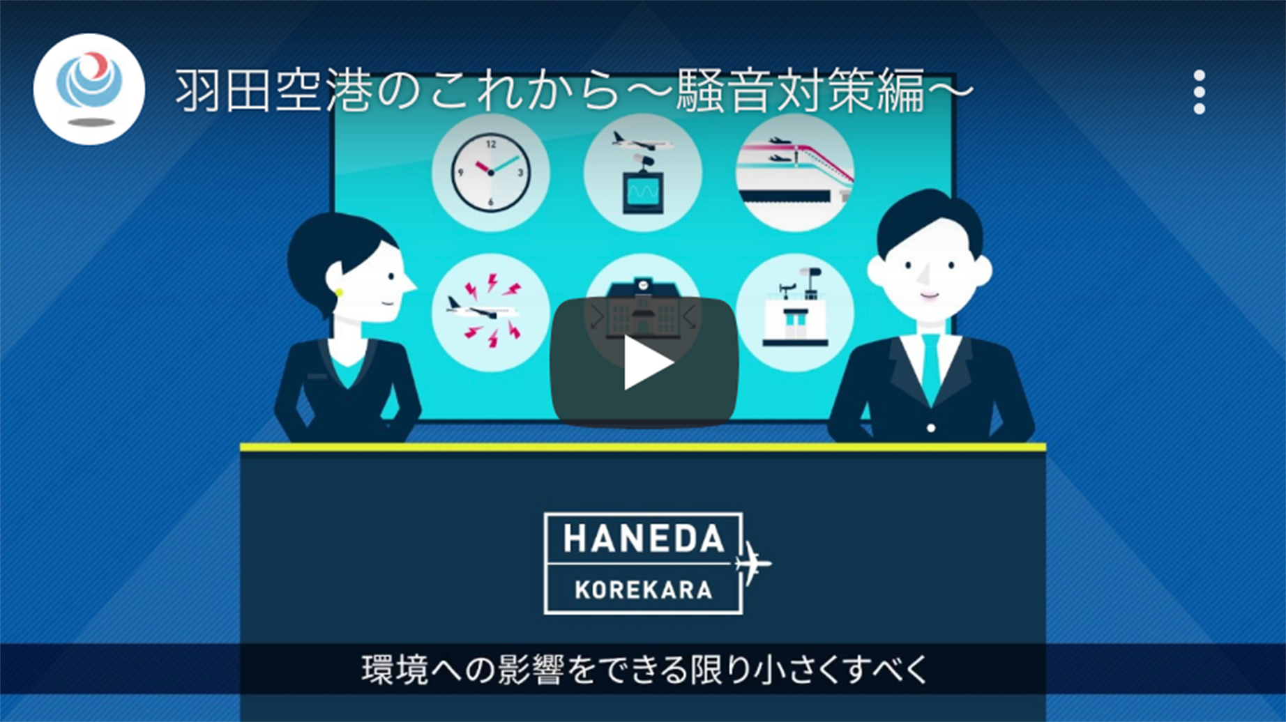 羽田空港のこれから〜騒音対策編〜（2分56秒）
