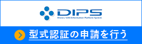 DIPS 型式認証を行う