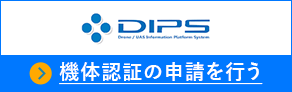 DIPS 機体認証を行う