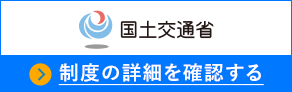 国土交通省 制度の詳細を確認する