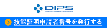 DIPS 技能証明申請者番号を発行する