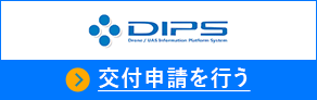 DIPS 交付申請を行う