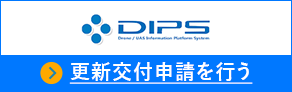 DIPS 更新交付申請費用を確認する