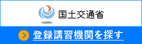 国土交通省 登録講習機関を探す