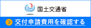 国土交通省 交付申請費用を確認する