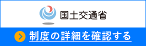 国土交通省 制度の詳細を確認する