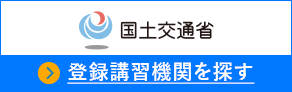 国土交通省 登録講習機関を探す