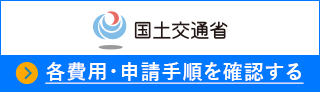 国土交通省 各費用・申請手順を確認する