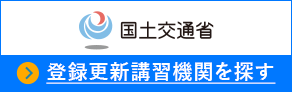 国土交通省 登録更新講習機関を探す