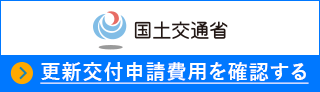 国土交通省 更新交付申請費用を確認する