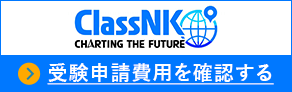 ClassNK 受験申請を行う