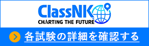 ClassNK 各試験の詳細を確認する