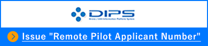DIPS 技能証明申請者番号を発行する