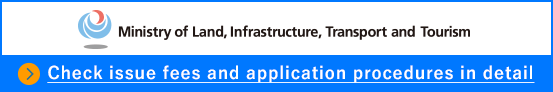 国土交通省 各費用・申請手順を確認する