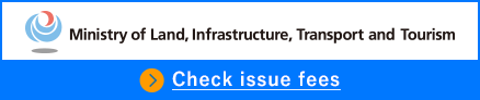 国土交通省 更新交付申請費用を確認する