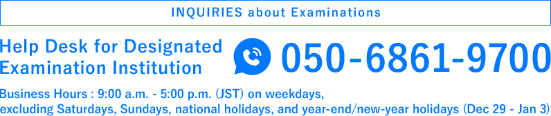試験に関するお問い合わせ 指定試験機関のヘルプデスク050-6861-9700 受付時間 : 平日午前９時から午後５時まで 土・日・祝・年末年始（12月29日から1月3日）を除く
