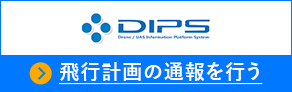 DIPS 飛行計画の通報を行う