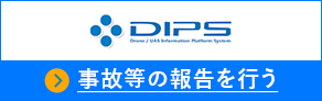 DIPS 事故等の報告を行う