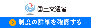 国土交通省 制度の詳細を確認する