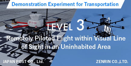 レベル3 無人地帯での目視外飛行 輸送の実証実験