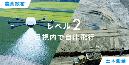 レベル2 目視内で自律飛行 農薬散布 土木測量