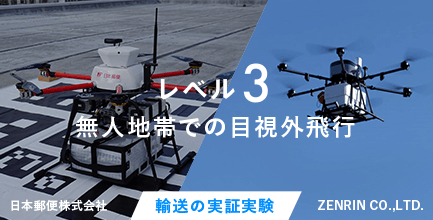 レベル3 無人地帯での目視外飛行 輸送の実証実験