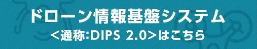 ドローン情報基盤システム