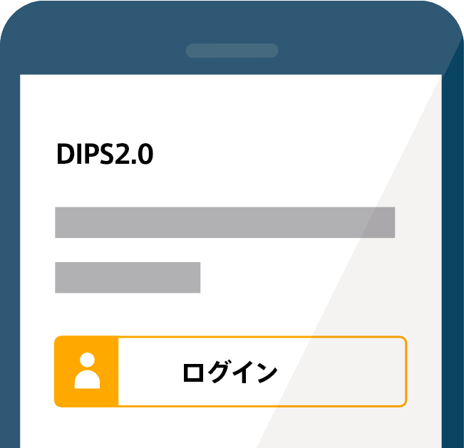 DIP2.0へログイン画面