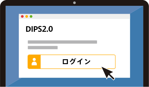 DIP2.0へログイン画面