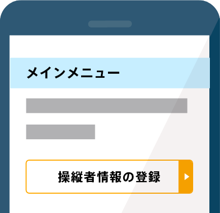 操縦者の情報を登録画面