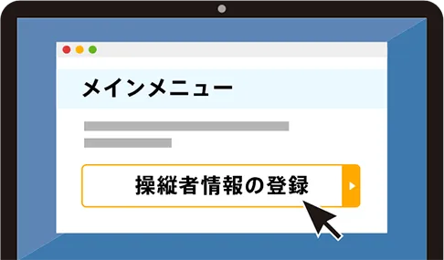 操縦者の情報を登録画面