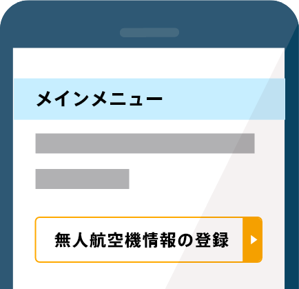 機体情報の入力画面