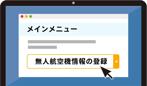 機体情報の入力画面