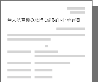 無人航空機の飛行に係る許可・承諾書イメージ