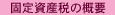 固定資産税の概要