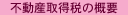 不動産取得税の概要