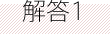解答1