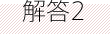解答2
